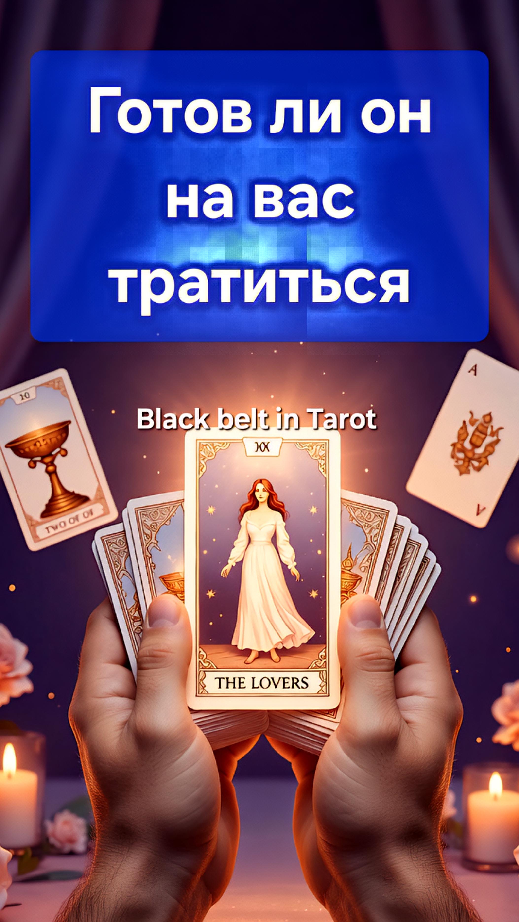 Готов ли он тратиться на вас? Расклад Таро