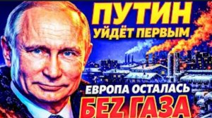 ПУТИН «УЙДЁТ ПЕРВЫМ!»: РОССИЯ НЕ БУДЕТ ЖДАТЬ, КОГДА ЕЁ ВЫГОНЯТ ИЗ ЕВРОПЫ. ГАЗ ПЛЮС 200%