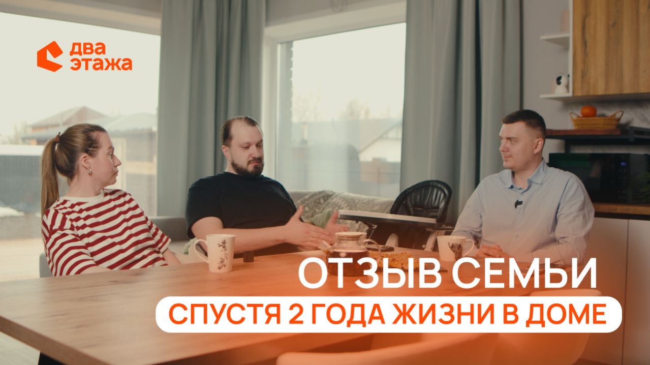 2 года в нашем доме: пожалели или нет? Интервью с нашими клиентами