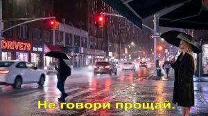 Не говори прощай.