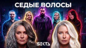 ЕСЛИ У ТЕБЯ СЕДЫЕ ВОЛОСЫ - ВСЕ МЕТОДЫ СКРЫТЬ СЕДИНУ