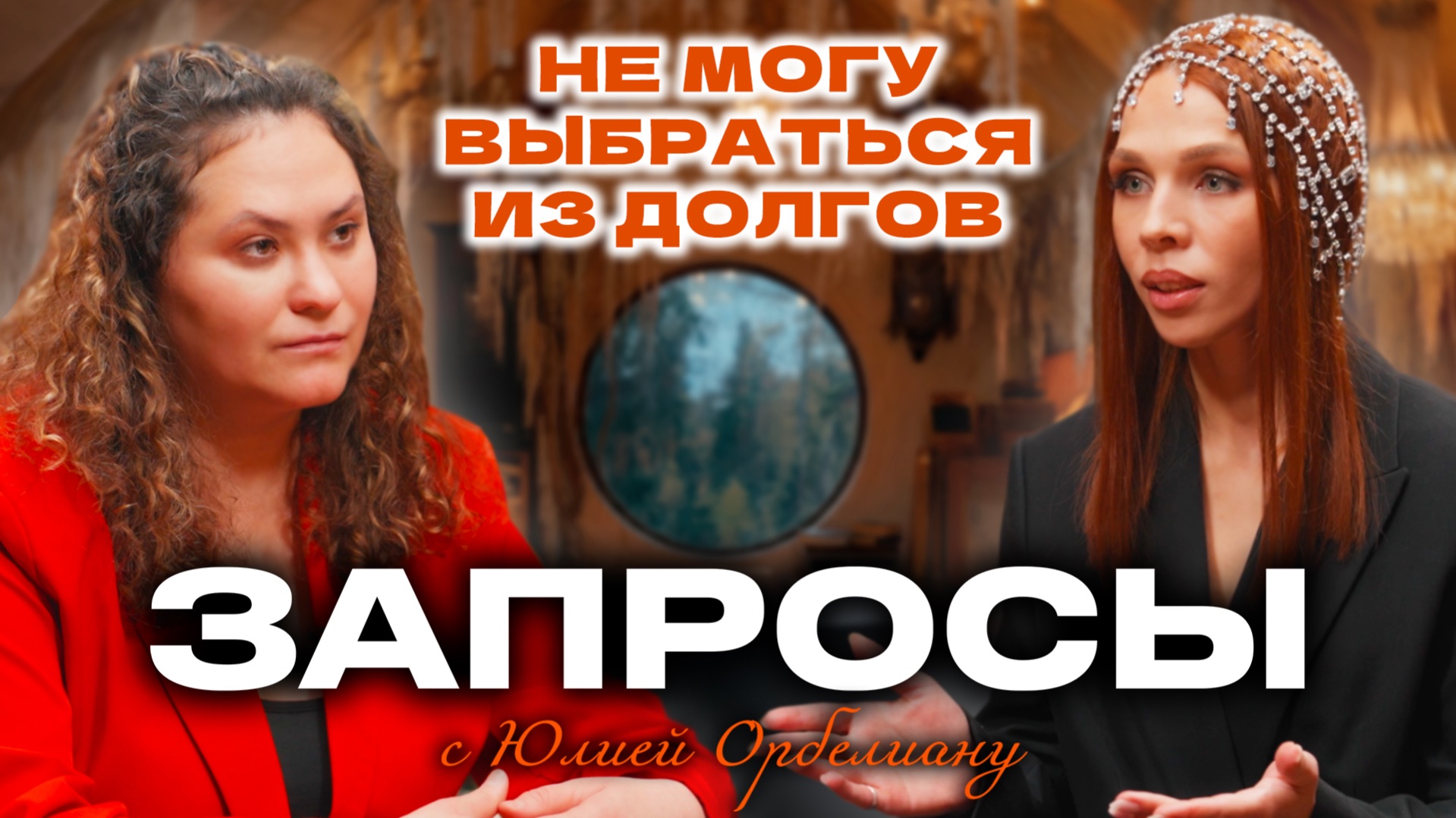 Не могу выбраться из долгов | ЗАПРОСЫ с Юлией Орбелиану | Выпуск №10