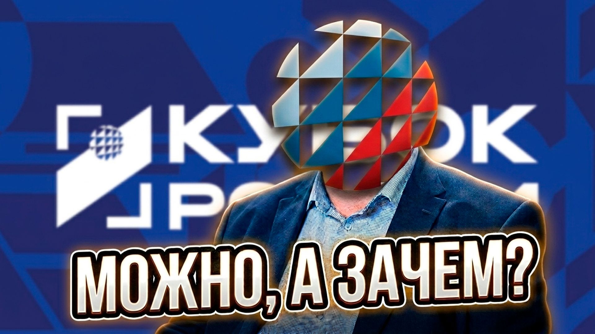 Можно ли вылететь из Кубка России?