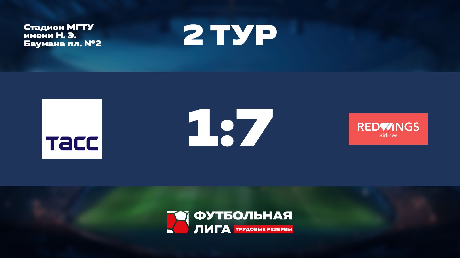 2 тур | Омега | ТАСС - РедВингс
