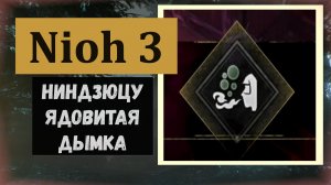 NIOH 3 Где найти ниндзюцу ядовитая дымка