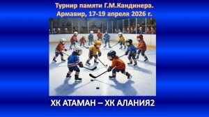 ХОККЕЙ. ХК АТАМАН Новочеркасск - ХК АЛАНИЯ2 Владикавказ