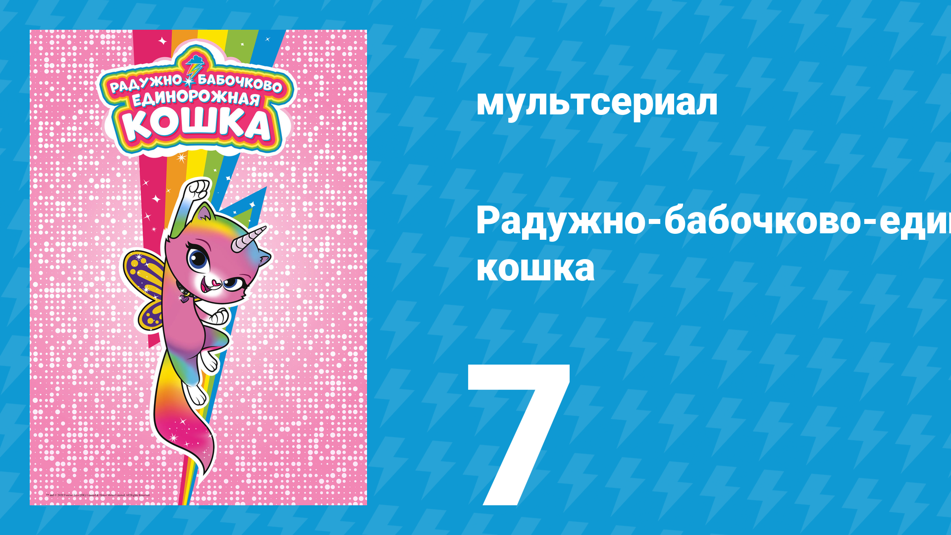 Радужно-бабочково-единорожная кошка 7 серия (мультсериал, 2019)