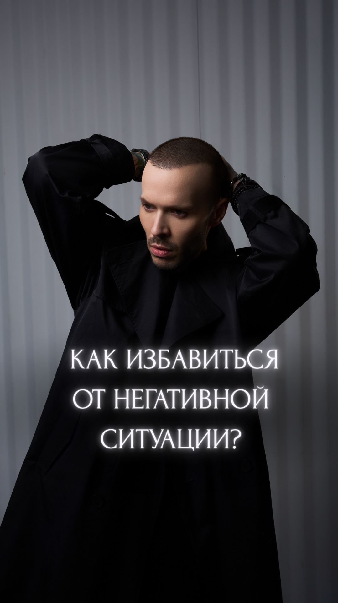 Как избавиться от негативной ситуации?