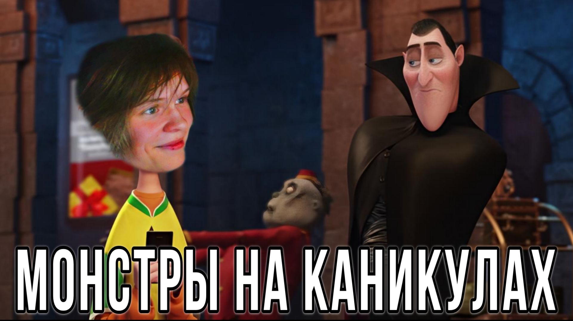 Дипинс смотрит 