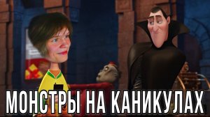 Дипинс смотрит «Монстры на Каникулах»