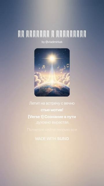На встречу с вечностью music песня new поэтично ai музыка suno