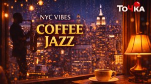 Ты в кофейне Нью-Йорка ☕ Джаз и босса-нова без суеты