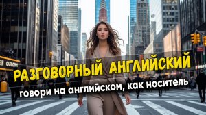Разговорный английский. Говори, как носитель#10