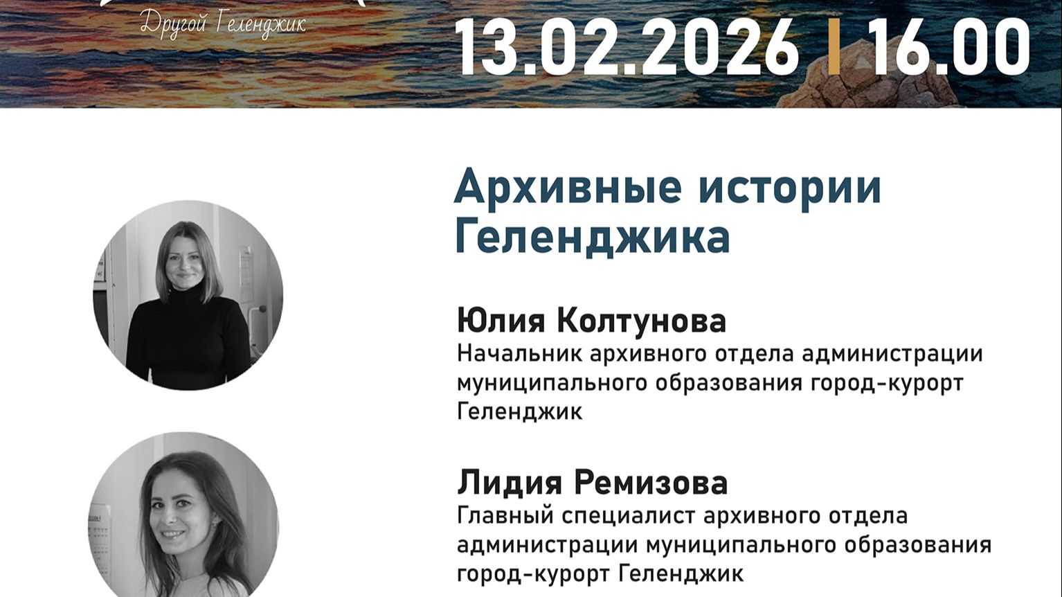 Юлия Витальевна Колтунова и Лидия Витальевна Ремизова Архивные истории Геленджика