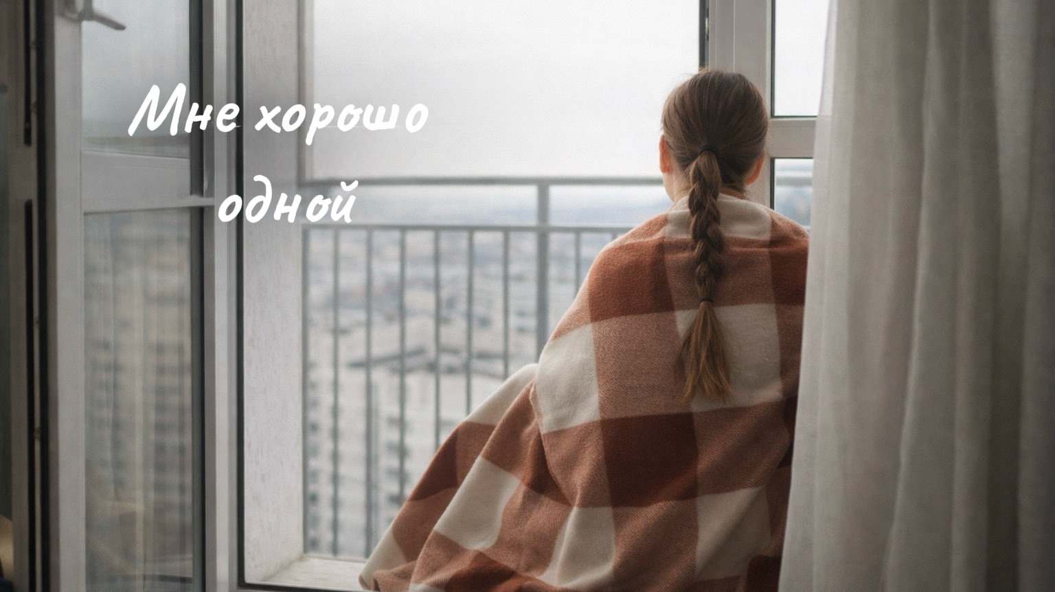 Почему я выбрала тихую жизнь и перестала стыдиться этого