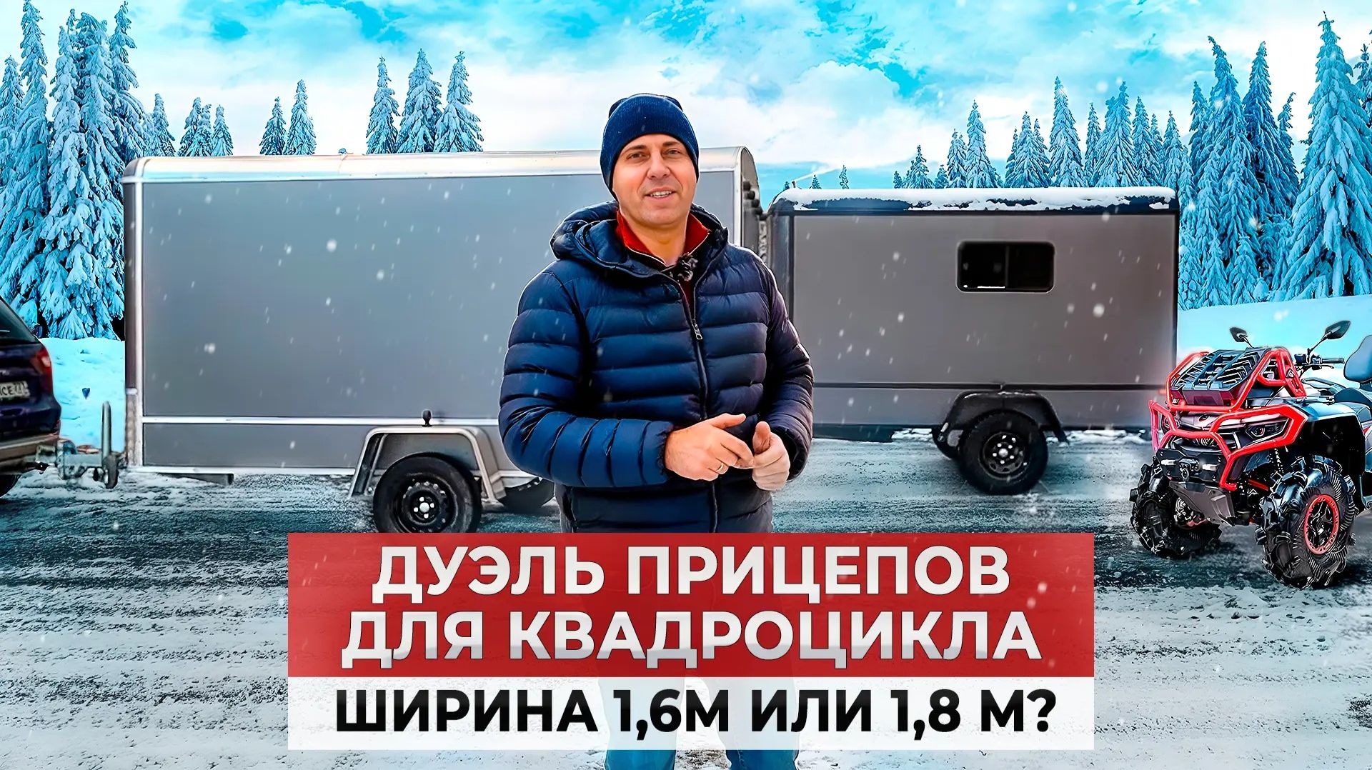 Дуэль прицепов для квадроцикла. Ширина 1,6 или 1,8 метра ?
