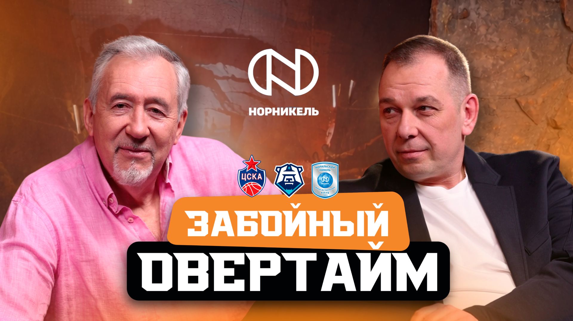 Забойный овертайм #7 | Сергей Голубович о работе в «Норильске», Тараканов пророчит чемпионство ЦСКА