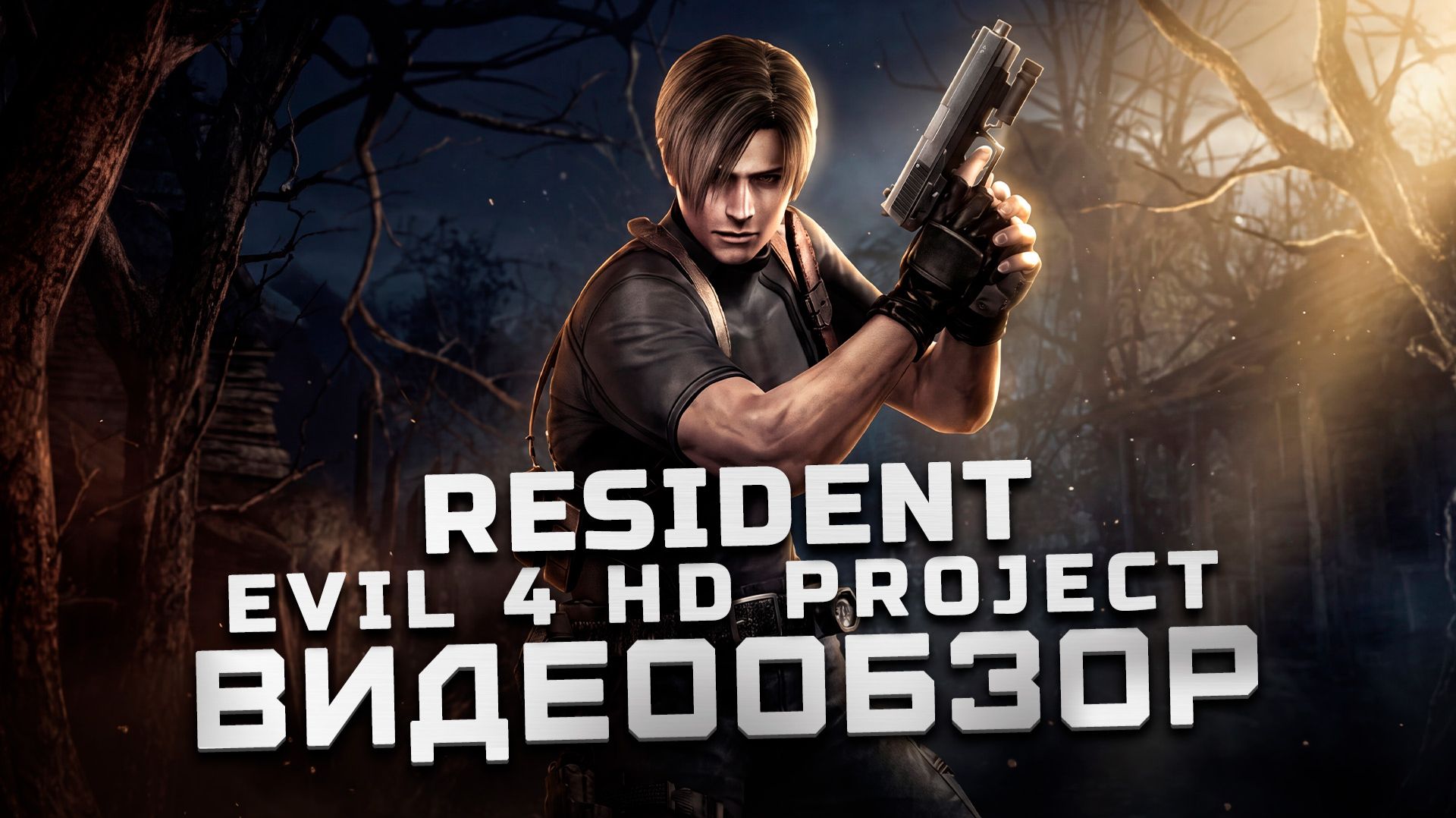 Великий шедевр! | Обзор Resident Evil 4 HD Project смотреть онлайн