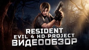 Великий шедевр! | Обзор Resident Evil 4 HD Project