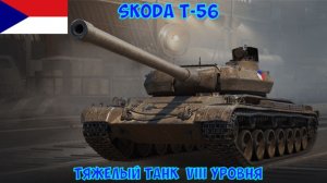Бой на Skoda T-56, 3821 урона, 182 ассиста, 1 фраг (Мир танков).