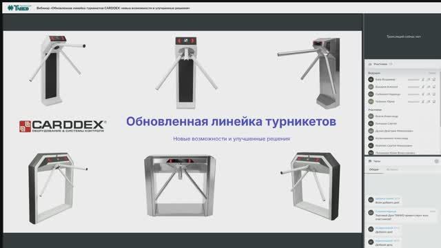 Вебинар «Обновленная линейка турникетов CARDDEX: новые возможности и улучшенные решения»