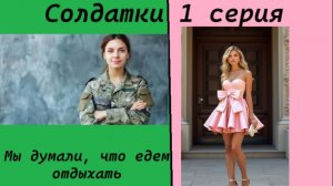 Солдатки 1 серия
