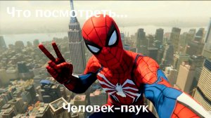 Что посмотреть...Человек-паук (Spider-Man)
