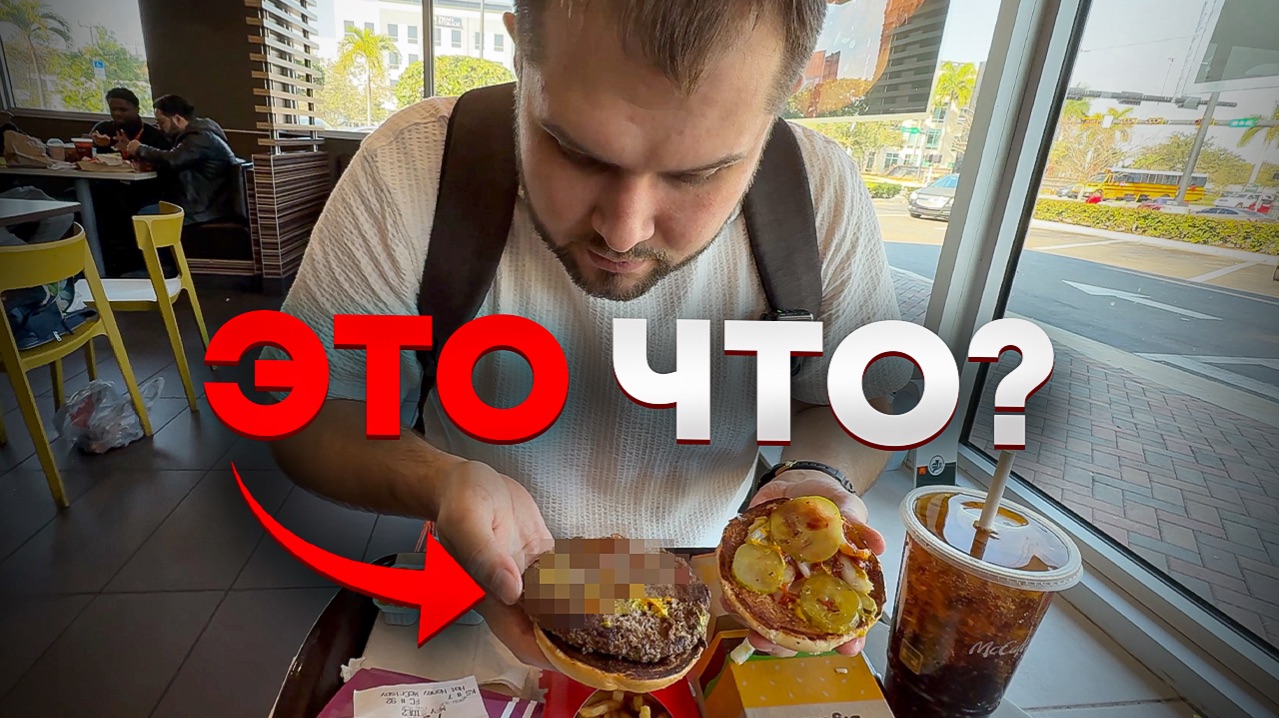 Это не БигТейсти! Вкус настоящего McDonald's в Америке