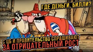 Рассчитываю услышать. Президент спросил с ЦБ и правительство за отрицательный рост