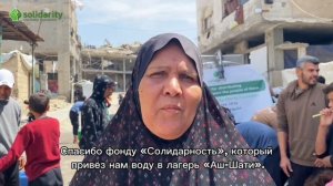 Спасибо за воду для Газы!