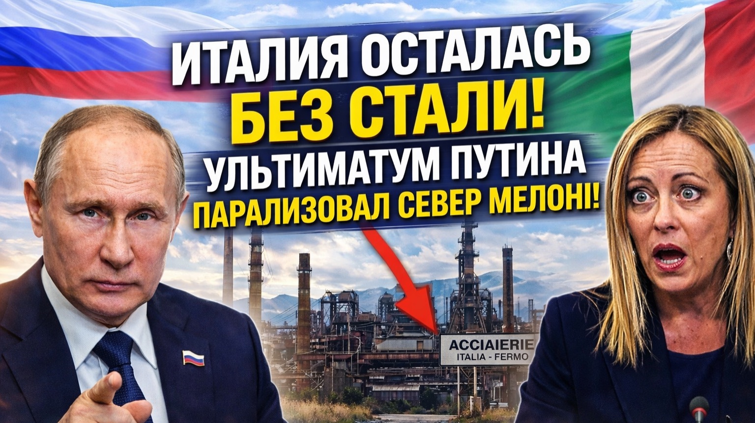 ИТАЛИЯ ОСТАЛАСЬ БЕЗ СТАЛИ! Ультиматум Путина парализовал промышленный север Мелони за 72 часа