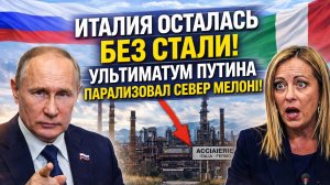 ИТАЛИЯ ОСТАЛАСЬ БЕЗ СТАЛИ! Ультиматум Путина парализовал промышленный север Мелони за 72 часа