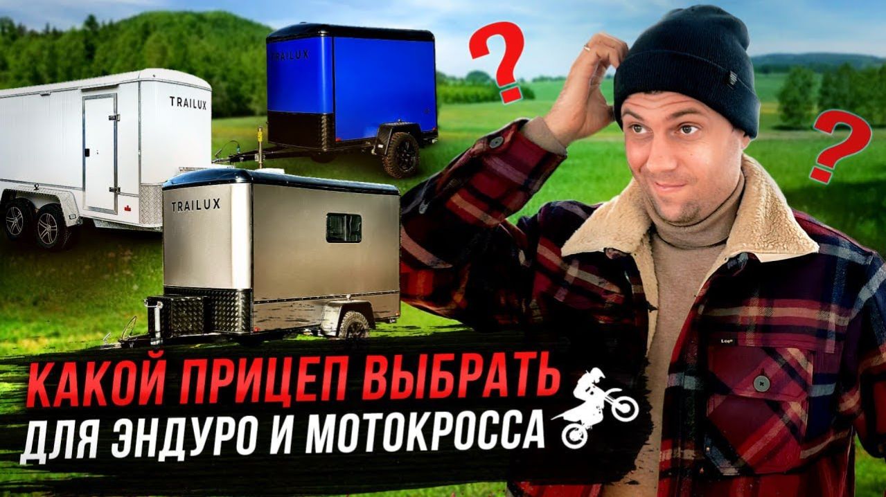 Прицепы TRAILUX City 231 _ 311 _ 362. Сравниваем размеры с установленным внутри мотоциклом.