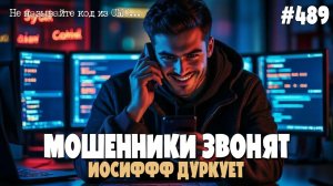 МОШЕННИКИ ЗВОНЯТ, А ЁСЯ ДУРКУЕТ | МОШНЕ ПО ВСЕЙ МОРДЕ | НЕ ГОВОРИТЕ КОД ИЗ СМС