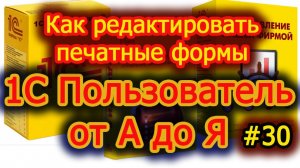 Урок 30 Как редактировать печатные формы в 1С:Бухгалтерия