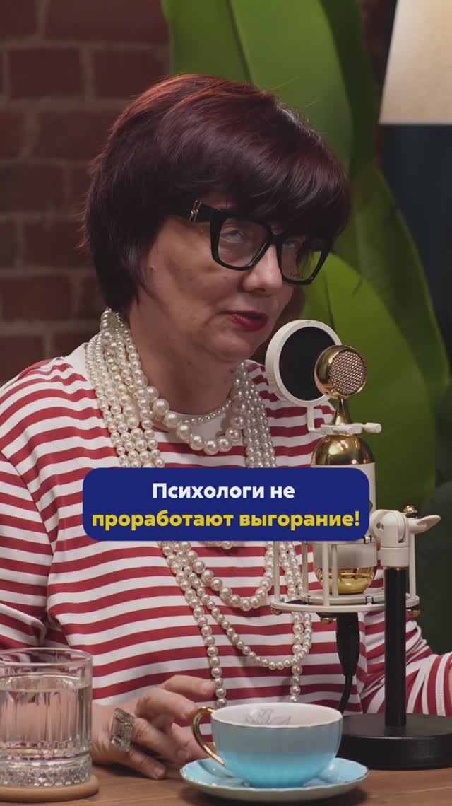 АЛЁНА ВЛАДИМИРСКАЯ про проработку выгорания