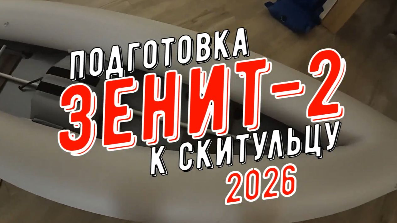 Байдарка Зенит-2. Подготовка к Скитульцу 2026