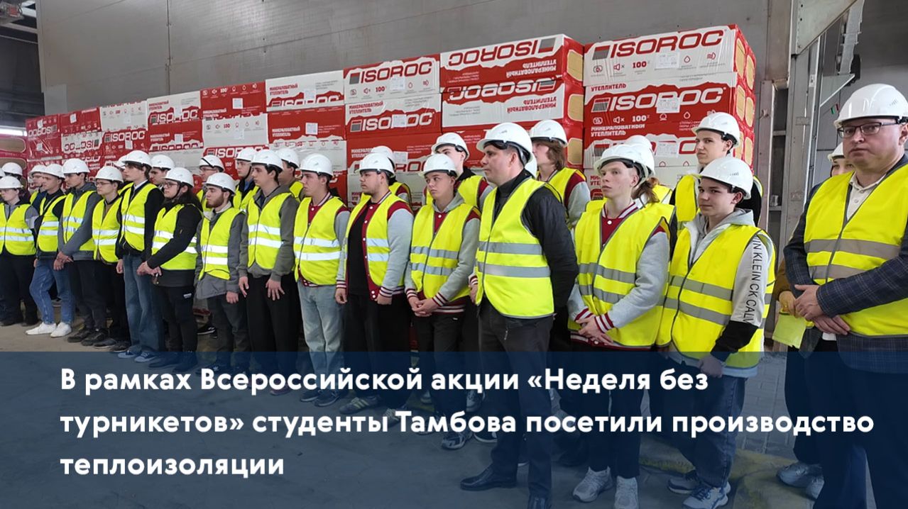 В рамках Всероссийской акции «Неделя без турникетов» студенты посетили производство теплоизоляции