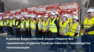 В рамках Всероссийской акции «Неделя без турникетов» студенты посетили производство теплоизоляции