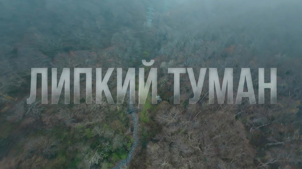 Липкий Туман