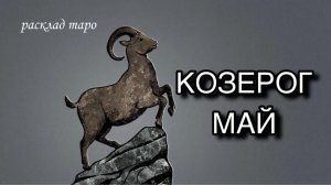 КОЗЕРОГ таро прогноз на май 2026 [расклад таро] [гадание онлайн]