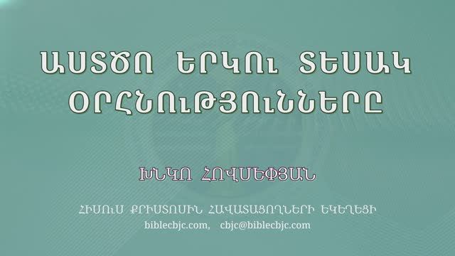 HQ1658 Աստծո երկու տեսակ օրհնությունները / Астцо ерку тесак орнутюннеры- Хнко Овсепян