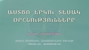 HQ1658 Աստծո երկու տեսակ օրհնությունները / Астцо ерку тесак орнутюннеры- Хнко Овсепян