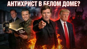 Трамп - Антихрист! Версия Карлсона. Хегсет помолился отрывком из Криминального чтива