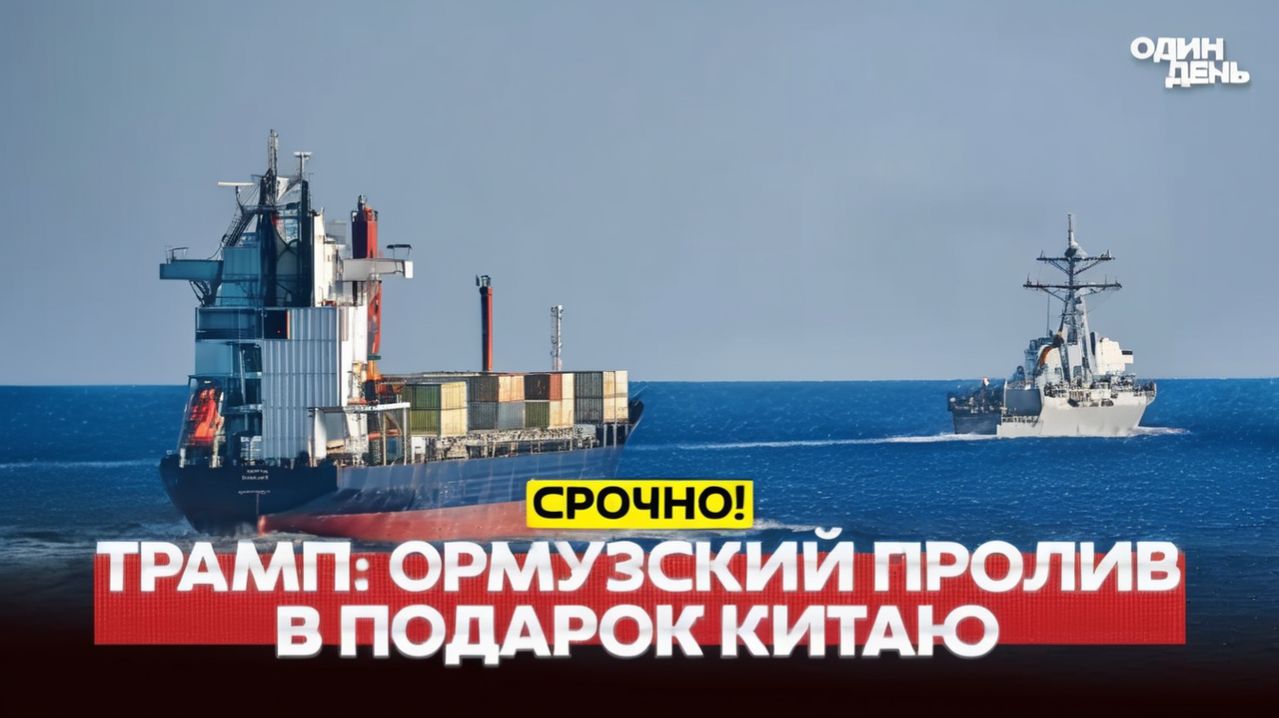 🔴Трамп пытается уговорить Китай не помогать Ирану #новости #одиндень