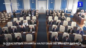 В Севастополе приняты налоговые льготы для бизнеса