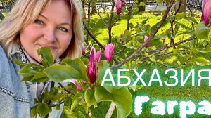 Гагра Абхазия🌴Ресторан Гагрипш меня разочаровал 🤷♀️