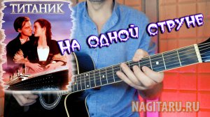 "ТИТАНИК" на одной струне. Разбор мелодии для начинающих гитаристов
