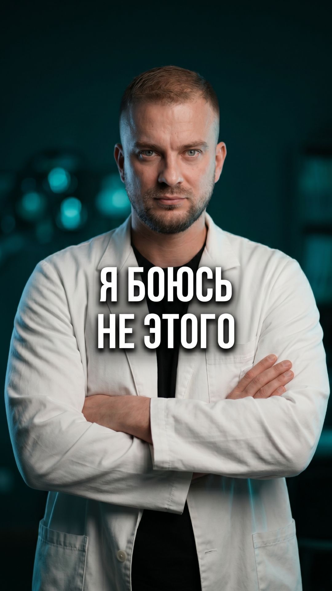Хирург рассказывает что его пугает в облысении — не то что вы думаете