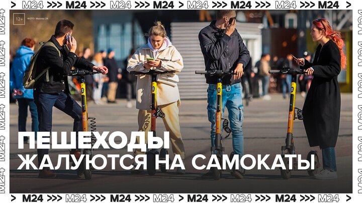 Пешеходы массово жалуются на самокаты на улицах Москвы - Москва 24